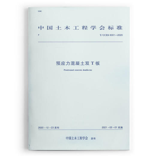 预应力混凝土双T板 T/CCES 6001-2020 商品图0
