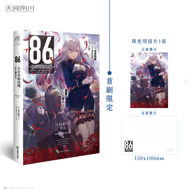 86-不存在的地域-. Ep.4, 重压之下（首刷限定赠珠光明信片1张）同名动画4月开播，第二十三届日本电击小说大赛大奖作！