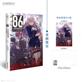 86-不存在的地域-. Ep.4, 重压之下（首刷限定赠珠光明信片1张）同名动画4月开播，第二十三届日本电击小说大赛大奖作！