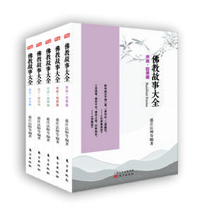 《佛jiao故事大全》（全5册）2021新版