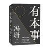 【赠书签】 有本事 冯唐 著 中国文学散文随笔集 成事心法 44篇智慧之作 10幅金句书法 商品缩略图3