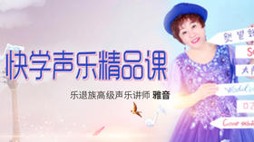 十、运用声乐三要素学唱歌曲