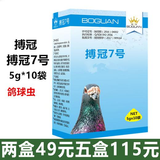 【搏冠七号】7号，粉5g×10袋，安全高效广谱/球虫治疗剂（博冠） 商品图0