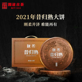 澜沧古茶2021年昔归熟茶357g/片（1提拍5片）