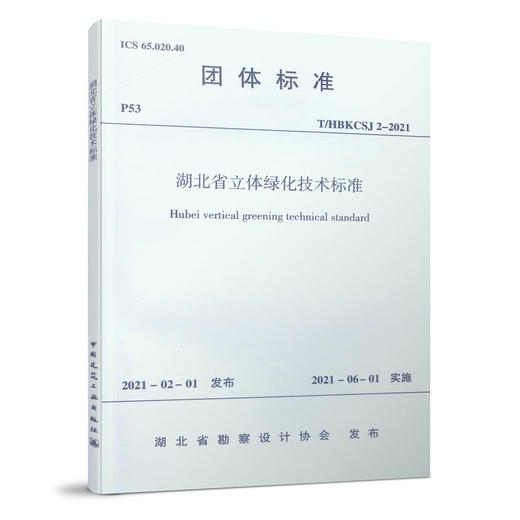湖北省立体绿化技术标准T/HBKCSJ 2-2019 商品图0