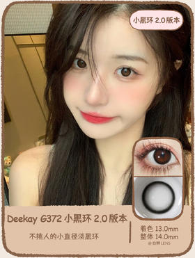 Deekay旗下 · DK372 小黑环2.0版本｜  14.0mm白狮参考着色小直径自然款 半年抛