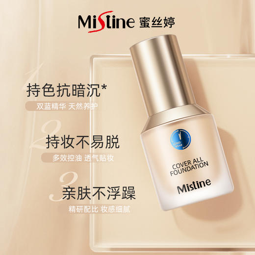 mistine粉底液 小蓝盾/小银盾/小金盾 24小时h遮瑕保湿持久控油干皮混油蜜丝婷 商品图1