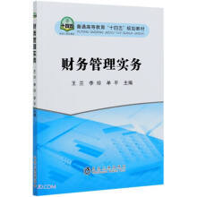 财务管理实务/王兰,李珍,牟平