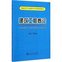 建筑工程概论\李凯玲