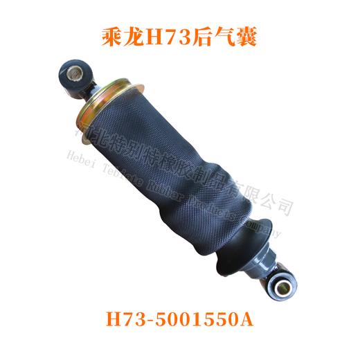 乘龙H73后气囊 H73-5001550A 乘龙/气囊/1550A/550A/1550驾驶室气囊 商品图0