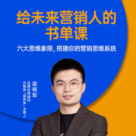 湛庐阅读┃梁将军·给未来营销人的书单课
