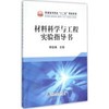 材料科学与工程实验指导书\李维娟 商品缩略图0