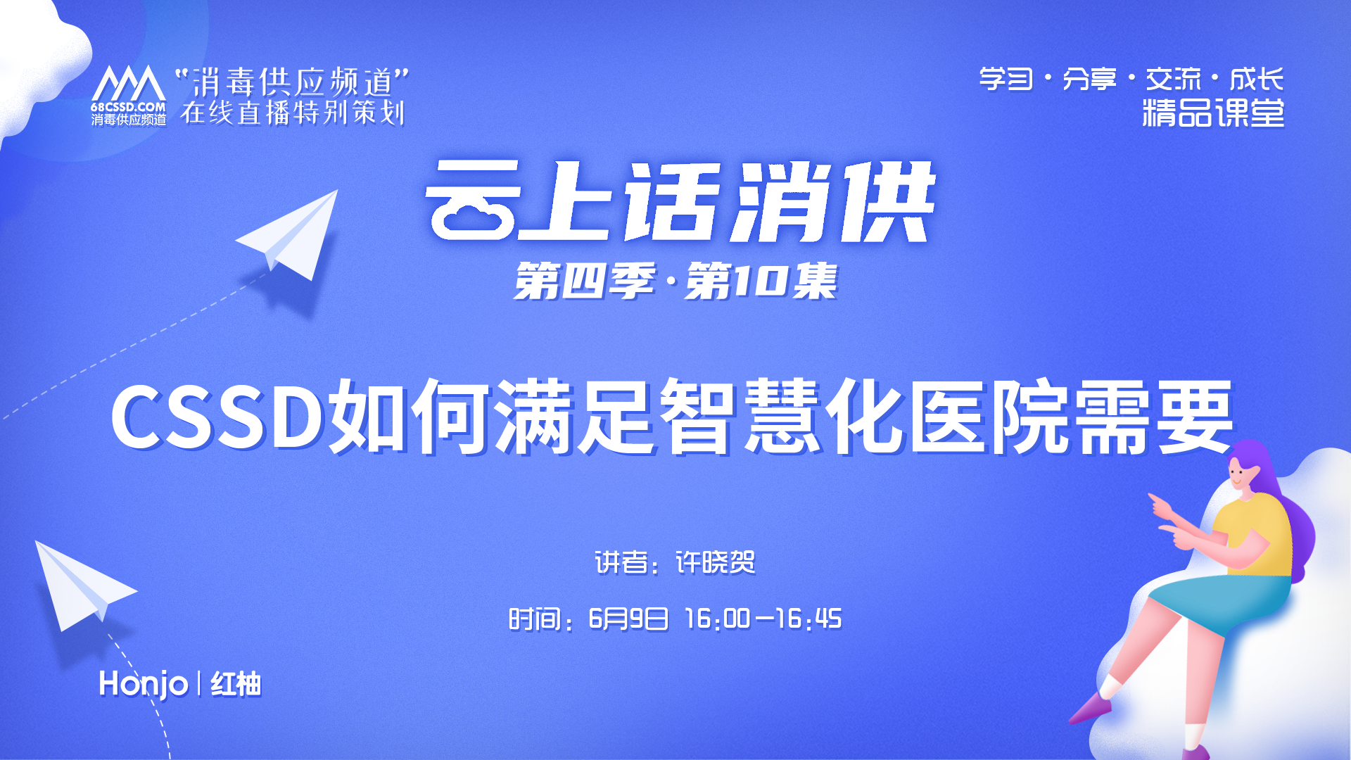 《CSSD如何满足智慧化医院需要》（讲者：许晓贺）