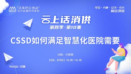 《CSSD如何满足智慧化医院需要》（讲者：许晓贺） 商品图0