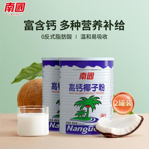【南国食品】高钙椰子粉450gX2罐 商品图0