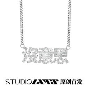 LURS原创设计没意思满钻小众土酷链简约钛钢百搭个性嘻哈毛衣项链