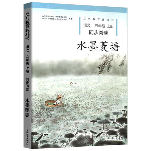 水墨菱塘 小学语文同步阅读五年级上册 商品图0