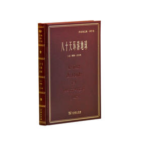 八十天环游地球(郑克鲁文集·译作卷)