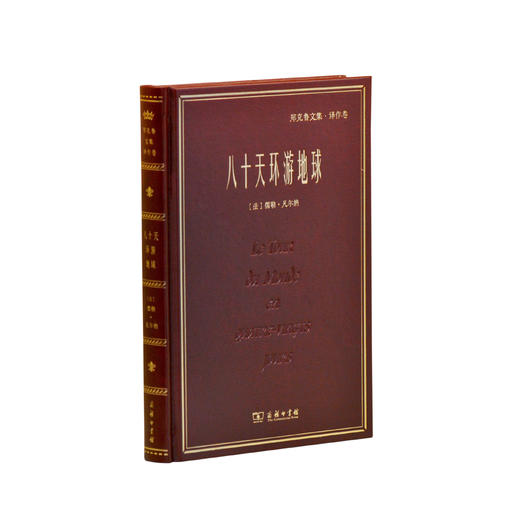 八十天环游地球(郑克鲁文集·译作卷) 商品图0