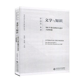 文学与知识 1800年前后德语小说中人的构想 9787303253661 贾涵斐 著 文化学&文学研究丛书 北京师范大学出版社 正版书籍