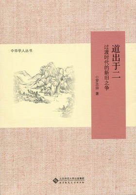 道出于二 过渡时代的新旧之争 9787303174935 中华学人丛书 北京师范大学出版社 正版书籍