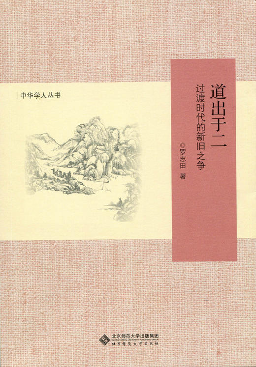 道出于二 过渡时代的新旧之争 9787303174935 中华学人丛书 北京师范大学出版社 正版书籍 商品图0