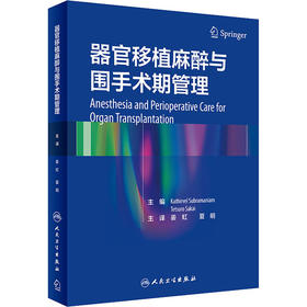 2021年新书：器官移植麻醉与围手术期管理 姜虹等译