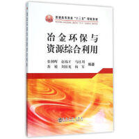 冶金环保与资源综合利用\张朝晖,赵福才,马红周,折媛,刘佰龙,杨军