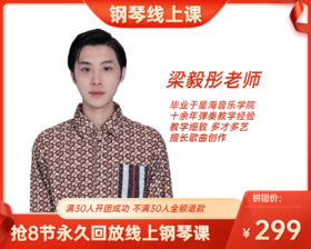 299元抢8节【梁毅彤】老师永久回放钢琴线上课