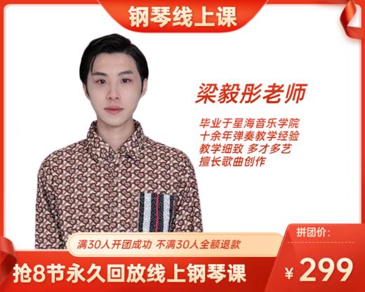 299元抢8节【梁毅彤】老师永久回放钢琴线上课 商品图0