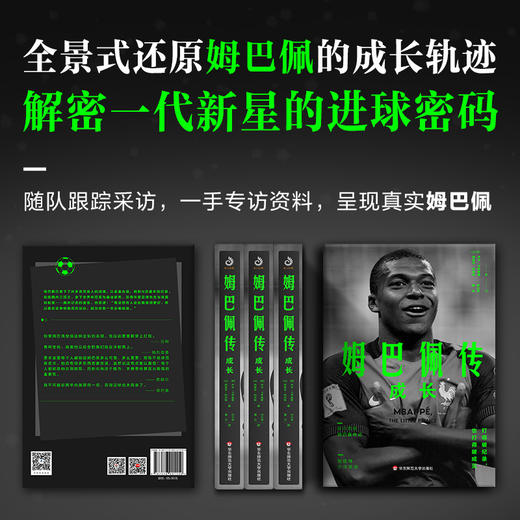 姆巴佩传 成长 基利安 姆巴佩 足球明星传奇 体育人物 运动员 成长经历 生平事迹 人物传记 商品图3
