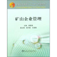 矿山企业管理\李国清 胡乃联 王进强 商品图0