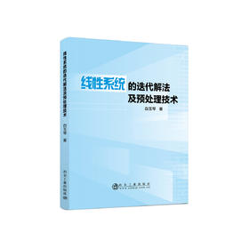线性系统的迭代解法及预处理技术/白玉琴