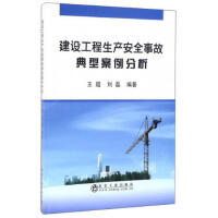 建设工程生产安全事故典型案例分析\王超,张成良,刘磊 商品图0