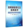 金属凝固理论及应用技术\马幼平 商品缩略图0