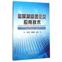金属凝固理论及应用技术\马幼平 商品图0