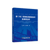 建（构）筑物检测鉴定技术及案例分析/孙雨, 徐海涛 商品缩略图0