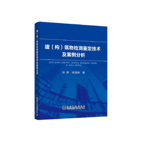 建（构）筑物检测鉴定技术及案例分析/孙雨, 徐海涛