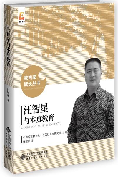 汪智星与本真教育 汪智星 9787303238330 教育家成长丛书 北京师范大学出版社 正版书籍 商品图1