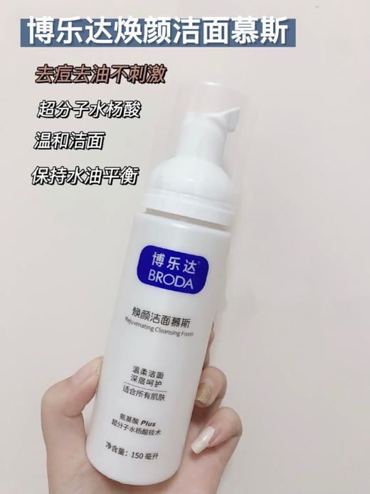 博乐达水杨酸洗面奶150ml 氨基酸泡沫焕颜洁面慕斯 去痘黑头深层清洁毛孔控油 商品图1