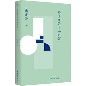 给青年的十二封信