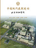 中国现代医院史话 北京协和医院 商品缩略图1
