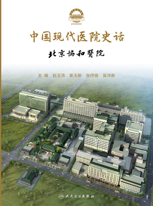 中国现代医院史话 北京协和医院 商品图1