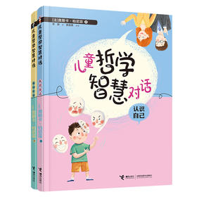 （全2册）儿童哲学智慧对话·我和世界+认识自己