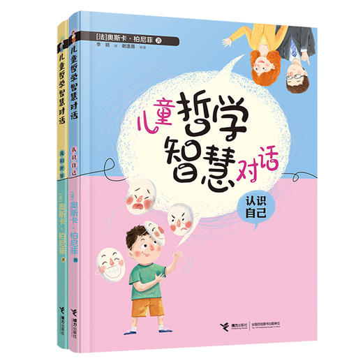 （全2册）儿童哲学智慧对话·我和世界+认识自己 商品图0