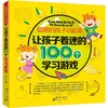 聪明的孩子动起来•让孩子着迷的100个学习游戏 商品缩略图0