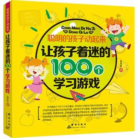 聪明的孩子动起来•让孩子着迷的100个学习游戏