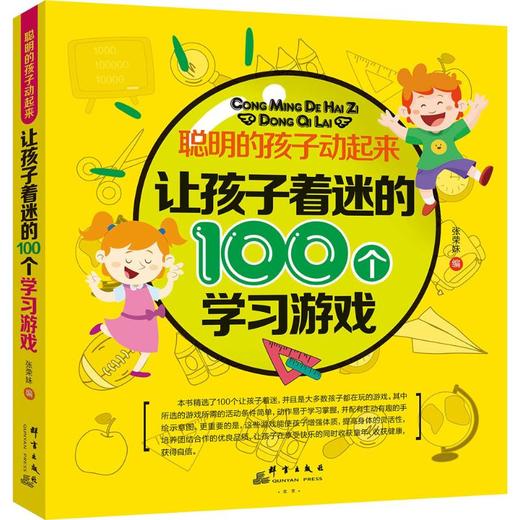 聪明的孩子动起来•让孩子着迷的100个学习游戏 商品图0