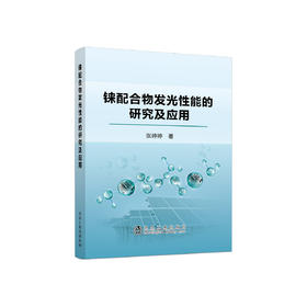 铼配合物发光性能的研究及应用/张婷婷