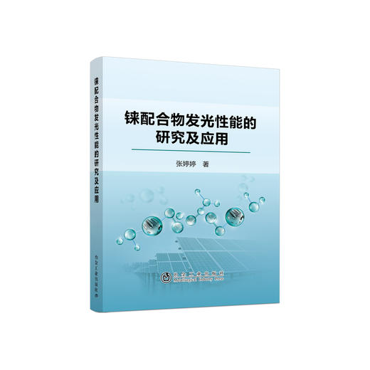 铼配合物发光性能的研究及应用/张婷婷 商品图0